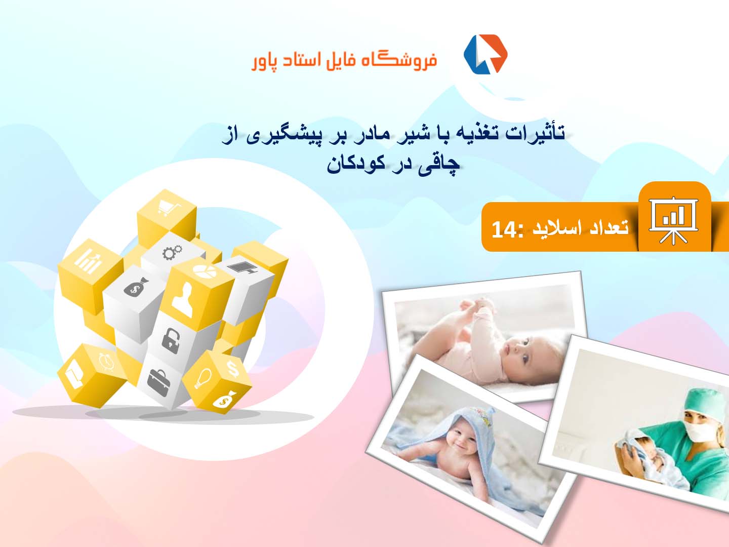 پاورپوینت در مورد تأثیرات تغذیه با شیر مادر بر پیشگیری از چاقی در کودکان